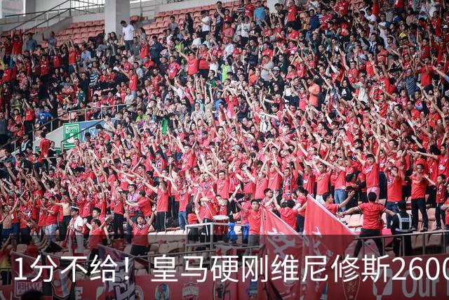 1分不给！皇马硬刚维尼修斯2600万要价，阿森纳成最后救星？